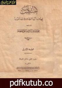 تحميل كتاب حسن الدعابة فيما ورد في الخط وأدوات الكتابة PDF تأليف محمد طاهر الكردي مجانا [كامل]