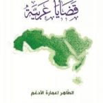 تحميل كتاب قضايا عربية PDF تأليف الطاهر اعمارة الأدغم مجانا [كامل]