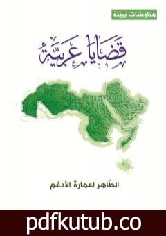 تحميل كتاب قضايا عربية PDF تأليف الطاهر اعمارة الأدغم مجانا [كامل]