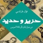 تحميل كتاب حرير وحديد – من جبل لبنان إلي قناة السويس PDF تأليف فواز طرابلسي مجانا [كامل]