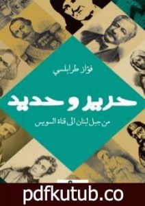 تحميل كتاب حرير وحديد – من جبل لبنان إلي قناة السويس PDF تأليف فواز طرابلسي مجانا [كامل]