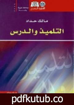 تحميل كتاب التلميذ والدرس PDF تأليف مالك حداد مجانا [كامل]