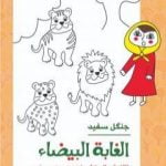 تحميل كتاب الغابة البیضاء PDF تأليف ساجدة حسن عبیدي نیسي مجانا [كامل]