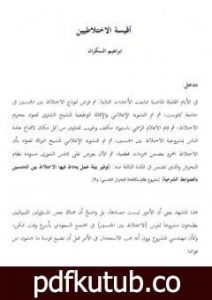 تحميل كتاب أقيسة الاختلاطيين PDF تأليف إبراهيم بن عمر السكران مجانا [كامل]