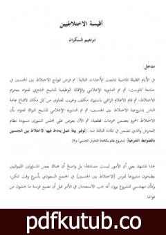 تحميل كتاب أقيسة الاختلاطيين PDF تأليف إبراهيم بن عمر السكران مجانا [كامل]