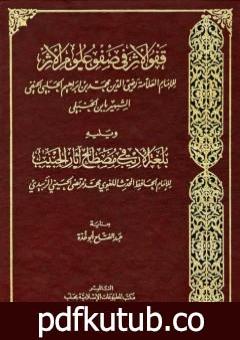 تحميل كتاب قفو الأثر في صفو علوم الأثر ويليه بلغة الأريب في مصطلح آثار الحبيب PDF تأليف عبد الفتاح أبو غدة مجانا [كامل]