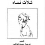 تحميل كتاب ثلاث نساء PDF تأليف روبرت موزيل مجانا [كامل]