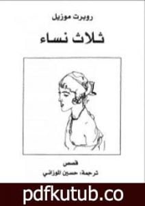 تحميل كتاب ثلاث نساء PDF تأليف روبرت موزيل مجانا [كامل]