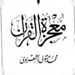 تحميل كتاب معجزة القرآن – الجزء السادس PDF تأليف محمد متولي الشعراوي مجانا [كامل]