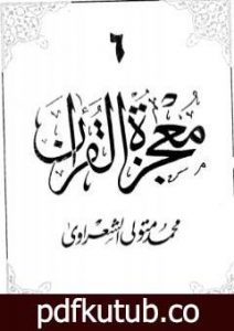 تحميل كتاب معجزة القرآن – الجزء السادس PDF تأليف محمد متولي الشعراوي مجانا [كامل]