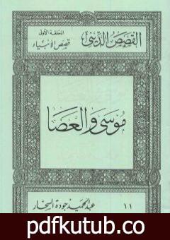 تحميل كتاب قصص الأنبياء: موسى والعصا PDF تأليف عبد الحميد جودة السحار مجانا [كامل]