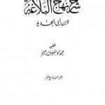 تحميل كتاب شرح نهج البلاغة – ج19 – ج20: تحقيق محمد أبو الفضل إبراهيم PDF تأليف إبن أبي الحديد المعتزلي مجانا [كامل]