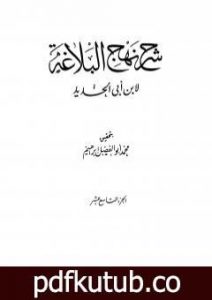 تحميل كتاب شرح نهج البلاغة – ج19 – ج20: تحقيق محمد أبو الفضل إبراهيم PDF تأليف إبن أبي الحديد المعتزلي مجانا [كامل]