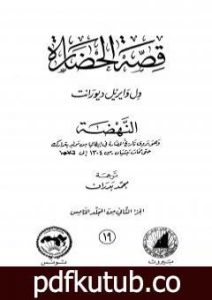تحميل كتاب قصة الحضارة 19 – المجلد الخامس – ج2: النهضة PDF تأليف ول ديورانت مجانا [كامل]