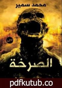 تحميل كتاب الصرخة PDF تأليف محمد سمير مجانا [كامل]