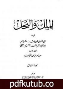 تحميل كتاب الملل والنحل – الجزء الأول PDF تأليف محمد بن عبد الكريم الشهرستاني مجانا [كامل]