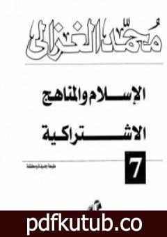 تحميل كتاب الإسلام والمناهج الاشتراكية PDF تأليف محمد الغزالي مجانا [كامل]