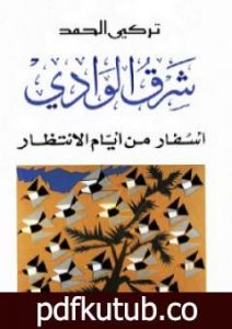 تحميل كتاب شرق الوادي PDF تأليف تركي الحمد مجانا [كامل]