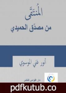 تحميل كتاب المنتقى من مصدق الحميدي PDF تأليف أنور غني الموسوي مجانا [كامل]