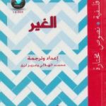تحميل كتاب الغير PDF تأليف محمد الهلالي مجانا [كامل]