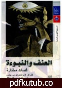تحميل كتاب العنف والنبوءة – قصائد مختارة PDF تأليف ويليام بتلر ييتس مجانا [كامل]
