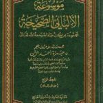 تحميل كتاب موسوعة الألباني الصحيحة – المجلد الرابع PDF تأليف محمد ناصر الدين الألباني مجانا [كامل]
