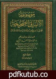 تحميل كتاب موسوعة الألباني الصحيحة – المجلد الرابع PDF تأليف محمد ناصر الدين الألباني مجانا [كامل]