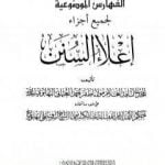 تحميل كتاب إعلاء السنن – الجزء الثاني والعشرون: الفهارس الموضوعية PDF تأليف ظفر أحمد العثماني التهانوي مجانا [كامل]