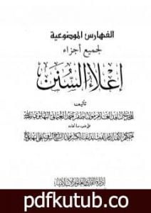 تحميل كتاب إعلاء السنن – الجزء الثاني والعشرون: الفهارس الموضوعية PDF تأليف ظفر أحمد العثماني التهانوي مجانا [كامل]