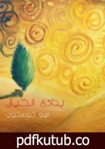 تحميل كتاب بدائع الخيال PDF تأليف ليو تولستوي مجانا [كامل]