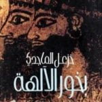 تحميل كتاب بخور الآلهة – دراسة فى الطب والسحر والأسطورة والدين PDF تأليف خزعل الماجدي مجانا [كامل]