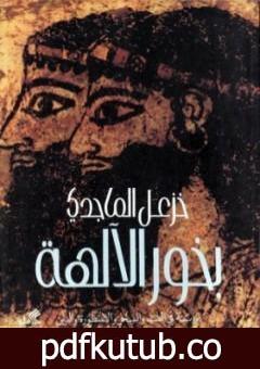 تحميل كتاب بخور الآلهة – دراسة فى الطب والسحر والأسطورة والدين PDF تأليف خزعل الماجدي مجانا [كامل]