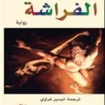 تحميل كتاب الفراشة PDF تأليف هنري شاريير مجانا [كامل]