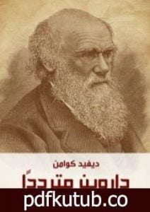 تحميل كتاب داروين متردداً PDF تأليف ديفيد كوامن مجانا [كامل]