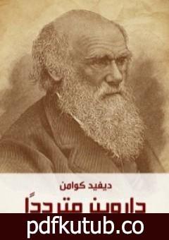 تحميل كتاب داروين متردداً PDF تأليف ديفيد كوامن مجانا [كامل]