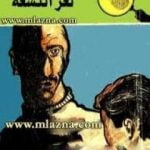 تحميل كتاب لغز التسعة – سلسلة المغامرون الخمسة: 17 PDF تأليف محمود سالم مجانا [كامل]