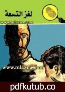 تحميل كتاب لغز التسعة – سلسلة المغامرون الخمسة: 17 PDF تأليف محمود سالم مجانا [كامل]