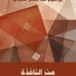 تحميل كتاب من النافذة PDF تأليف إبراهيم عبد القادر المازني مجانا [كامل]