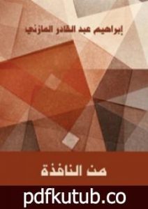 تحميل كتاب من النافذة PDF تأليف إبراهيم عبد القادر المازني مجانا [كامل]
