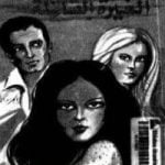 تحميل كتاب الغيرة القاتلة PDF تأليف أغاثا كريستي مجانا [كامل]