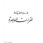 تحميل كتاب قراءة علمية للقراءات المعاصرة PDF تأليف شوقي أبو خليل مجانا [كامل]