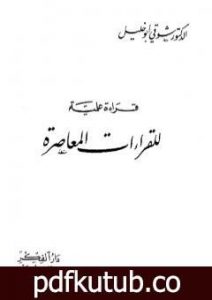 تحميل كتاب قراءة علمية للقراءات المعاصرة PDF تأليف شوقي أبو خليل مجانا [كامل]