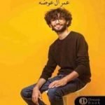 تحميل كتاب مدينة الأقوياء PDF تأليف عمر آل عوضة مجانا [كامل]