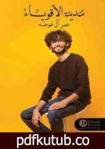 تحميل كتاب مدينة الأقوياء PDF تأليف عمر آل عوضة مجانا [كامل]