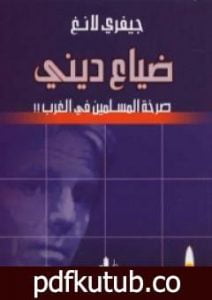 تحميل كتاب ضياع ديني: صرخة المسلمين في الغرب PDF تأليف جيفري لانج مجانا [كامل]