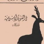 تحميل كتاب في الفنون الإسلامية – نسخة أخرى PDF تأليف زكي محمد حسن مجانا [كامل]