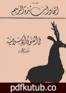 تحميل كتاب في الفنون الإسلامية – نسخة أخرى PDF تأليف زكي محمد حسن مجانا [كامل]