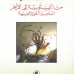 تحميل كتاب من الزيتونة إلى الأزهر أعاصير الثورة العربية PDF تأليف شاكر النابلسي مجانا [كامل]