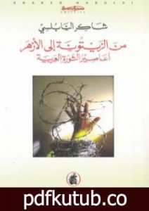 تحميل كتاب من الزيتونة إلى الأزهر أعاصير الثورة العربية PDF تأليف شاكر النابلسي مجانا [كامل]