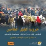 تحميل كتاب حروب الجيل الخامس: أساليب التفجير من الداخل على الساحة الدولية PDF تأليف شادي عبد الوهاب منصور مجانا [كامل]